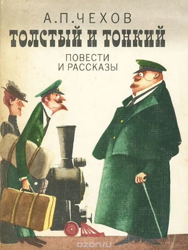 ГДЗ Чехов "Толстый и тонкий"ответы на вопросы 6 класс Коровина