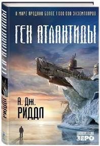 Книга ген атлантиды