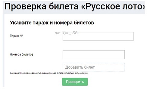 русское лото проверить билет