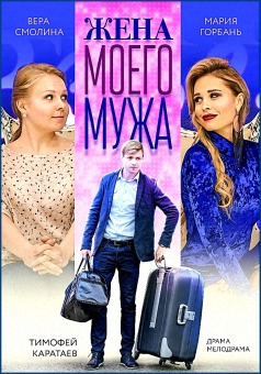 "Жена моего мужа", Вера Смолина, Тимофей Каратаев