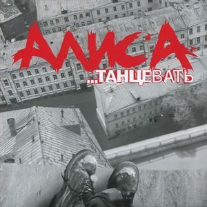 Алиса «Танцевать» (2001)