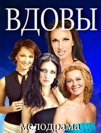 Сериал Вдовы