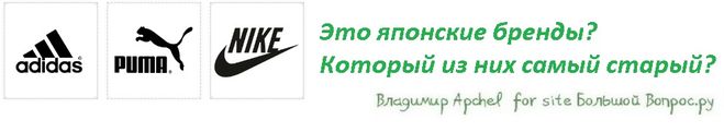 Найк, Адидас, Пума японские бренды спортивной одежды и обуви