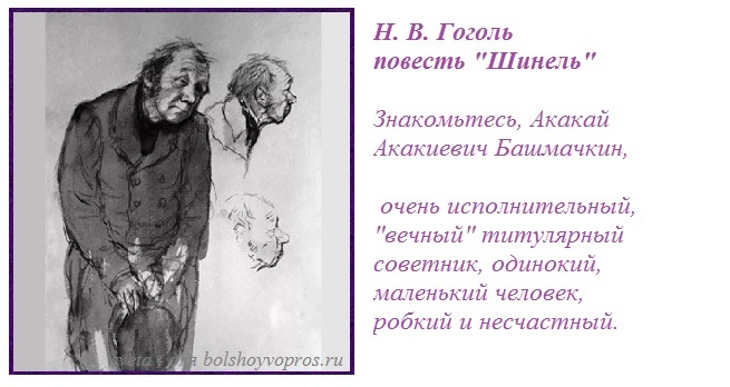 Н. В. Гоголь "Шинель" / Башмачкин Акакий Акакиевич