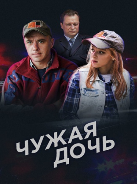 Кто играет в сериале "Чужая дочь"? Актеры сериала "Чужая дочь"