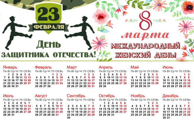 сколько дней отдыхаем на 8 марта и 23 февраля 2019