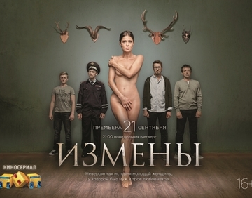 сериал измены