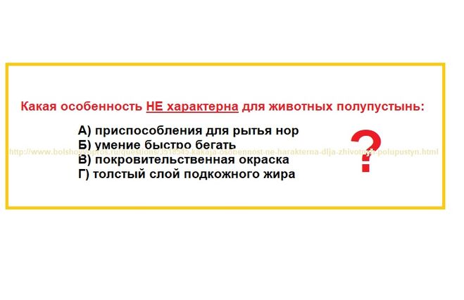 http://www.bolshoy­<wbr/>vopros.ru/questions/­<wbr/>3518545-kakaja-osobennost-ne-harakterna-dlja-zhivotnyh-polupustyn.html