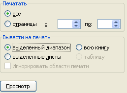 как напечатать выделенный фрагмент в excel