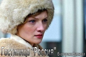 Гостиница "Россия", Екатерина Вилкова