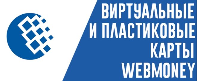 Виртуальные и пластиковые платежные карты ВебМани