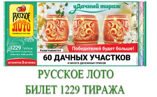 Русское лото тираж 1229