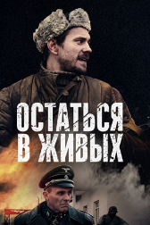 сериал "Остаться в живых ПОСТЕР