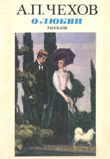 Чехов "О любви" ответы на вопросы Коровина 8 класс