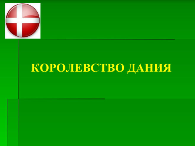 Сообщение о Дании 3 класс окружающий мир