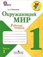 ГДЗ по окружающему миру 1 класс рабочая тетрадь Плешаков 1, 2 часть ответы