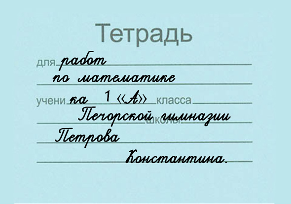 Как подписать тетрадь первоклассника