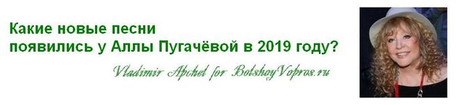 новые хиты Аллы Пугачёвой, Алла Пугачёва песни 2019 года