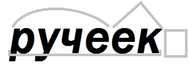 Пример транскрипции в тетради по русскому. Ручей разбор цифра 1. Фонетический анализ слова юбка. Разбор слова ручей под цифрой 1. Ручей разбор цифра 1.