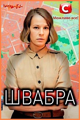 "Швабра", Александа Ребенок