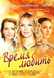 "Время любить"