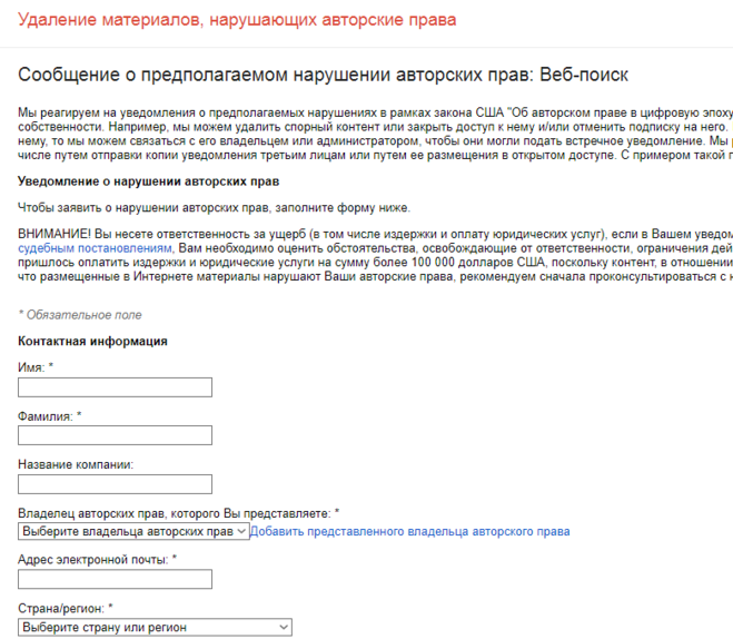 Форма жалобы на украденный контент