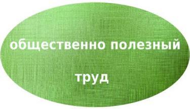 Общественно полезный труд