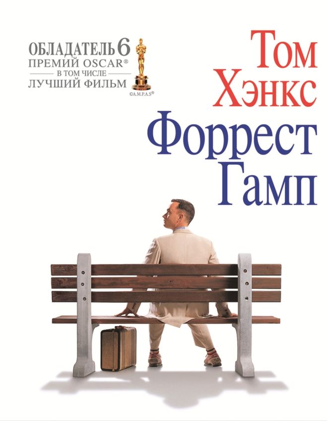 фильм "Форрест Гамп"