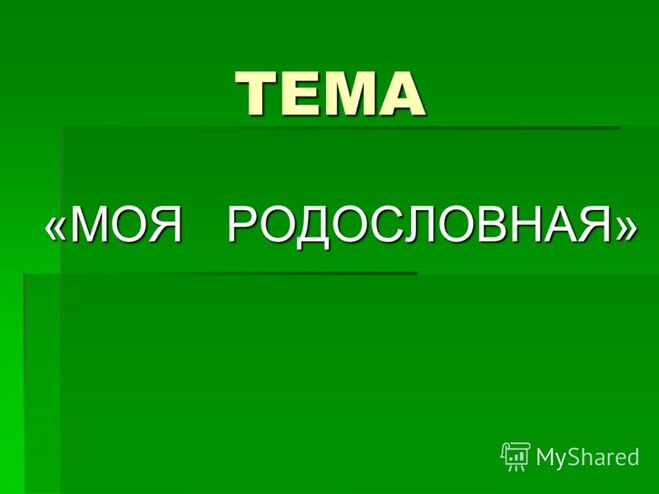 Презентация "Моя родословная" 2 класс окружающий мир