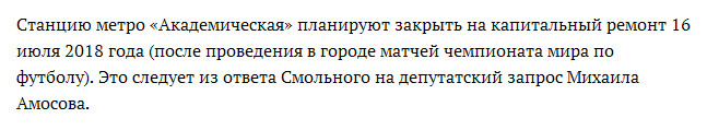 Когда закрывается на ремонт метро Академическая станция  в Санкт-Петербурге