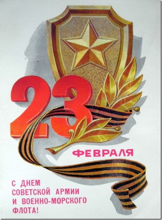 Открытка с 23 февраля.