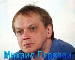 Трейдер, Михаил Горевой