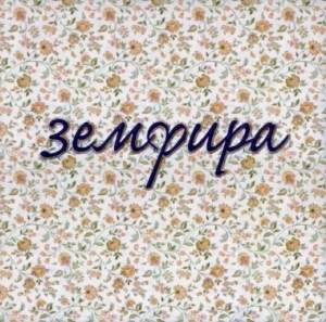 Земфира «Земфира» (1999)