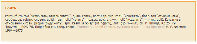 текст при наведении - гоить, Фасмер