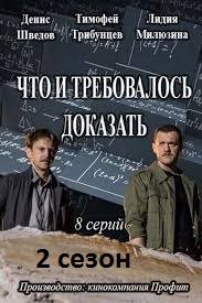 "Что и требовалось доказать" 2 сезон