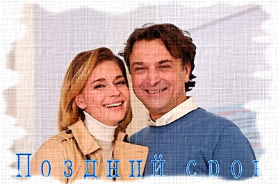 Сериал "Поздний срок", Любовь Толкалина, Александр Лазарев