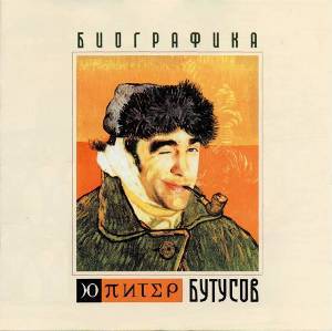 Ю-Питер «Биографика» (2004)