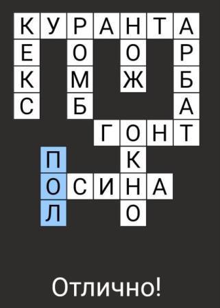 "Быстрые кроссворды" (андроид) - какие ответы на 1-ый кроссворд?