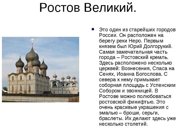 Сообщение о Ростове Великом