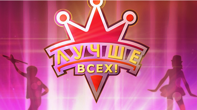 лучше всех