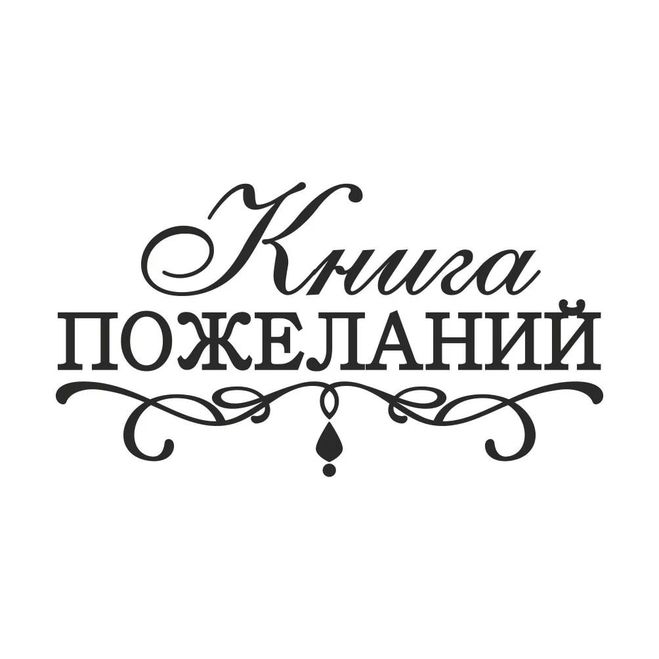 Красивая надпись Книга пожеланий