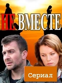 Сериал "Не вместе"