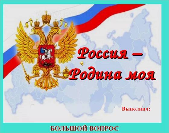 проект, россия родина моя, презентация, 4 класс