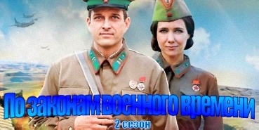 "По законам военного времени" 2 сезон