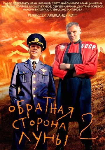 сериал Обратная сторона луны 2