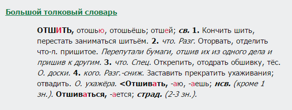 отшить, словарь