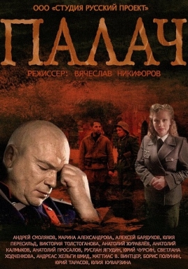 "Палач". Постер.