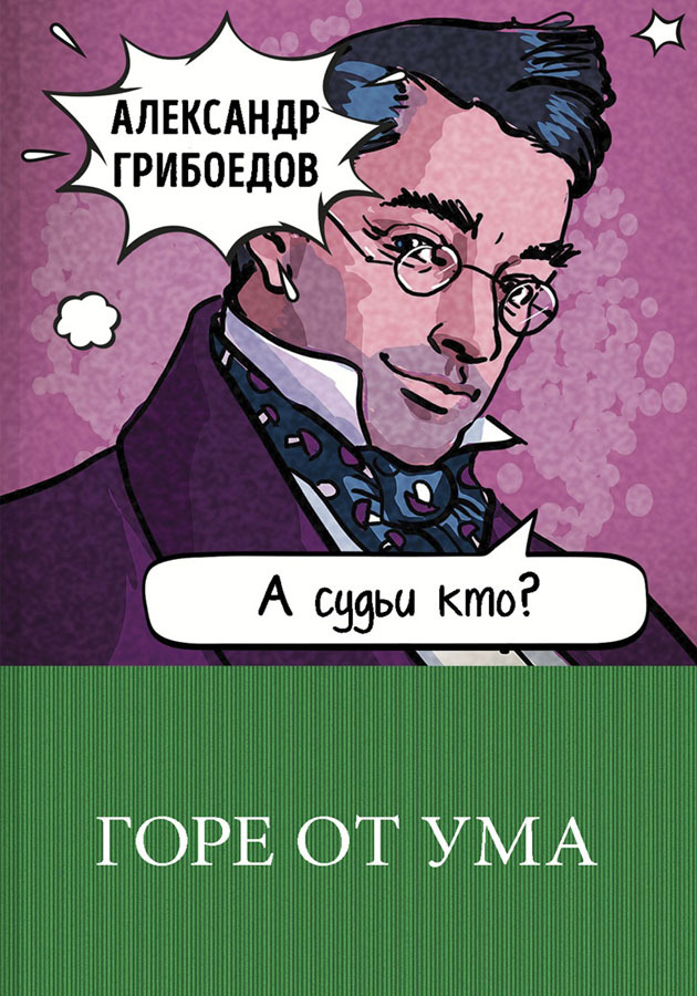 Горе от ума