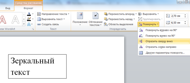 зеркальный текст word как в ворде сделать зеркальное отражение текста