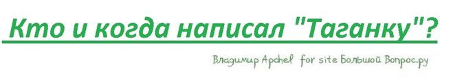 Кто и когда написал "Таганку"?